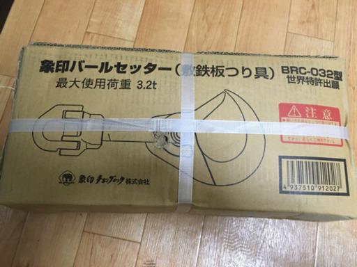 象印チェンブロック製 バールセッター チェーンスリング付   BRC-032型3.2t