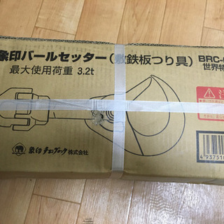 象印チェンブロック製 バールセッター チェーンスリング付   B...