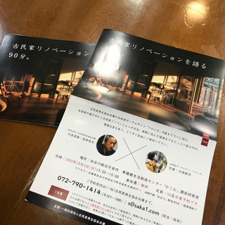 【古民家リノベーションを語る90分】かこむ2020年10 月4日...