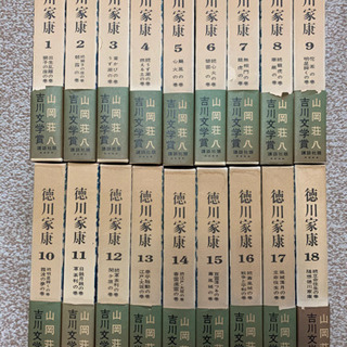 【値下げしました】徳川家康（ハードカバー）　山岡荘八　全18巻
