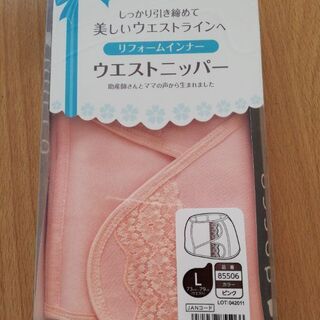 ウエストニッパーL