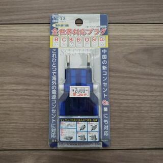 【新品・未使用品】全世界対応プラグ　コンセント