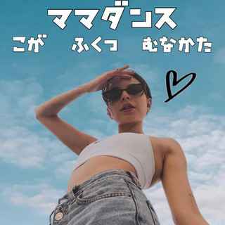 ママダンス古賀福津宗像