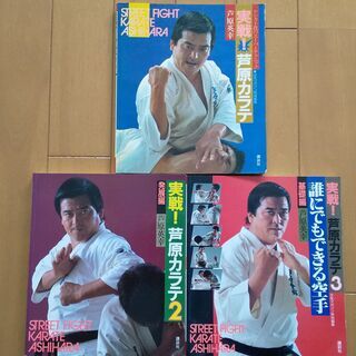 実戦！ 芦原カラテNo1、No2、No3 三冊セット