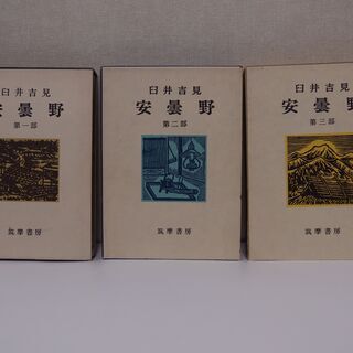 あげます  安曇野／臼井吉見　著（筑摩書房）第一部から第三部