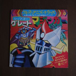 レッツゴーグレートマジンガー