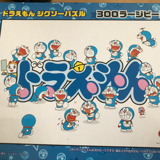 ★未開封★ドラえもんのパズル300ピース