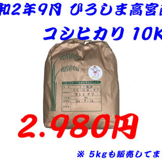 【終了】第3回令和2年9月新米　ひろしま高宮産　コリヒカリ10k...