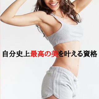 20代後半からの女性に、健康と美を叶えませんか？　＠大阪