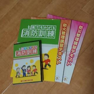 防火管理講習テキスト＆消防訓練