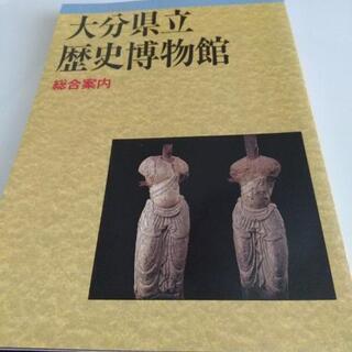 [お値下げしました]大分県立歴史博物館 総合案内本