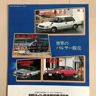 [価格変更]旧車　複合カタログ　ニッサン(オースター、レパード、...