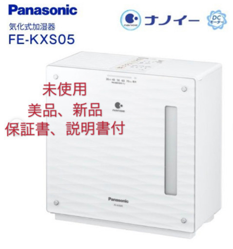 Panasonic FE-KXS05-W 加湿器　未使用