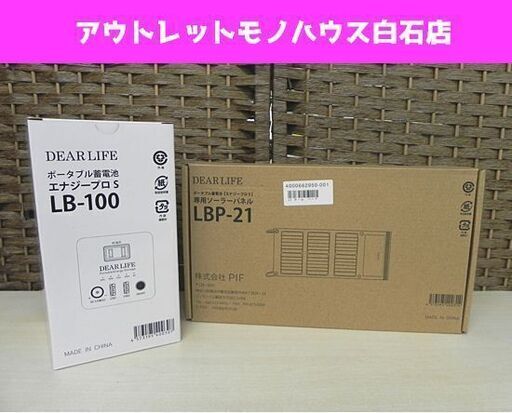 新品 ポータブル蓄電池 エナジープロS LB-100 専用ソーラーパネル LBP-21 2点セット DEARLIFE 非常用電源 被災時 アウトドア