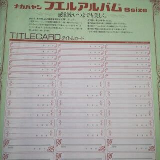 フエルアルバム、コクヨアルバムの台紙