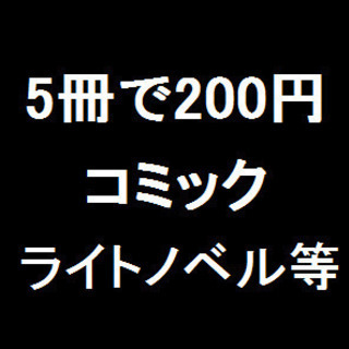 【5冊で200円】漫画コミックライトノベルラノベ新聞雑誌 等々