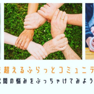10/4 世代を超えてふらっとコミュニティ~世代を超えて音楽でつ...