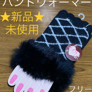 【女児•レディース  ファー付きハンドウォーマー】☆新品未使用☆