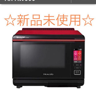 【新品未使用】SHARPヘルシオウォーターオーブンAX-AW600-R