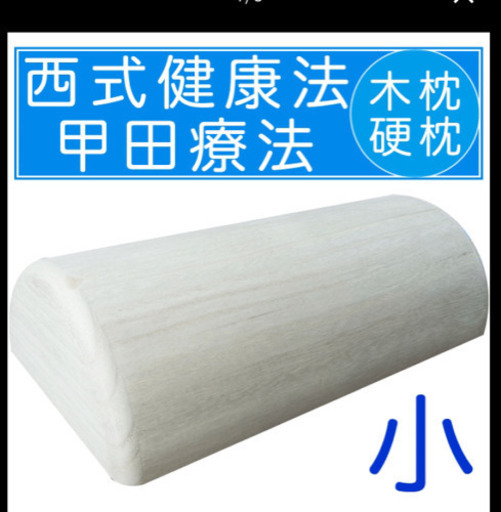 木枕　ストレートネック改善用　西式　整体
