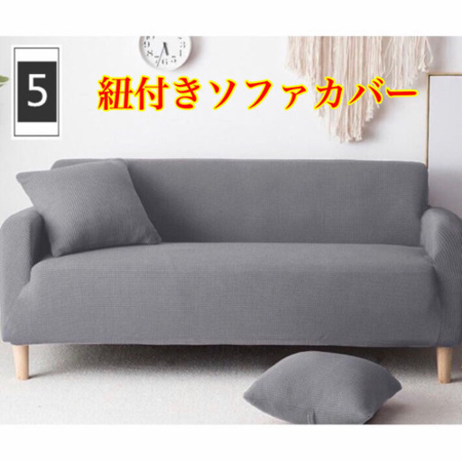新品★紐付きソファカバー 肘掛け 2人掛け用　滑り止め 弾性あり 四季兼用 柔らかい