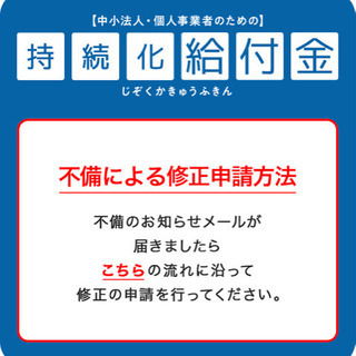 持続化給付金の書類の訂正が可能な方！