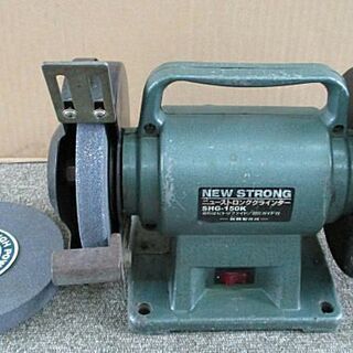 新興製作所　ニューストロンググラインダーSHG-150K　中古品...