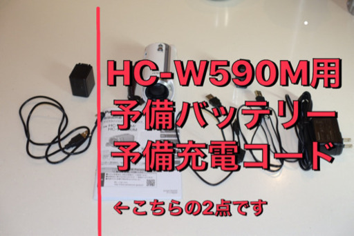 充電コードと予備バッテリー(パナソニックビデオカメラ HC-W590M)