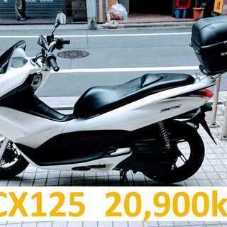 ホンダＰＣＸ１２５　走行20,900km　東京上野・御徒町発　駆...