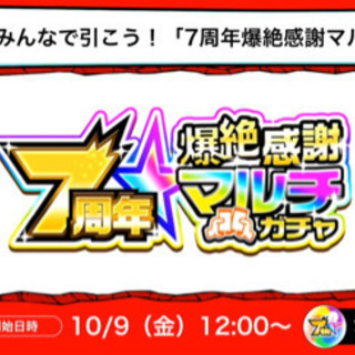 モンスト 爆絶感謝マルチガチャ 募集
