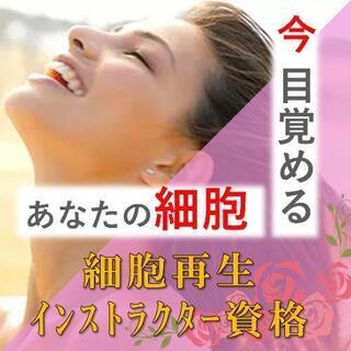 ⑤締め切り間近！世界最先端テクノロジーで唯一無二の資格『細胞再生...