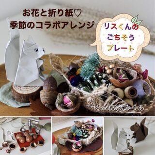 食欲の秋フラワーアレンジメント一日教室♥リスのごちそうプレートアレンジメント♥の画像