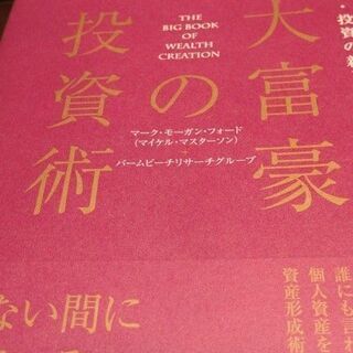 【お値下げ中】資産形成研究の方必見　『大富豪の投資術』 新品 資産を築くための収入・貯蓄・投資の新しい原則 マネー 不動産 リタイヤ 副収入 証券 ポートフォリオの画像