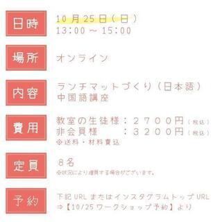 【オンラインワークショップ】台湾花布ランチマットをつくろう！(中国語講座つき) - 千代田区