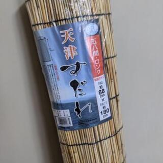 【未使用】すだれ　88cm×180cm