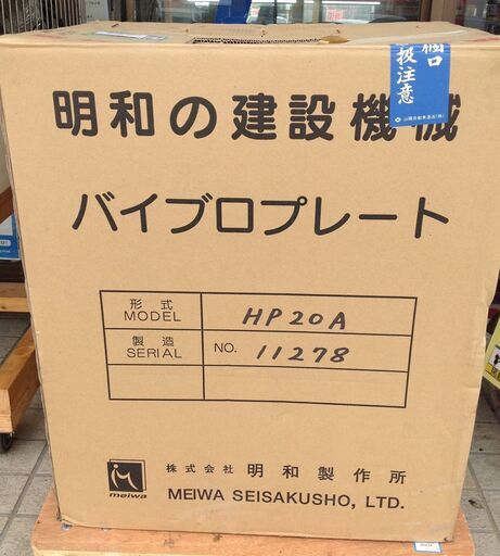 【エコツール岡崎店 新決済機能 あんしん決済に対応】MEIWA/明和 バイブロプレート　HP20A 【愛知県/岡崎市/工具】