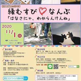 【中止】第３回縁むすびなんぶ