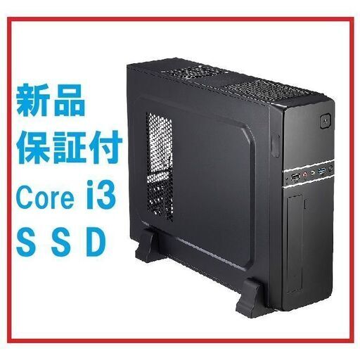 新品 デスクトップPC i3＆SSD搭載 非常に動作快適です。