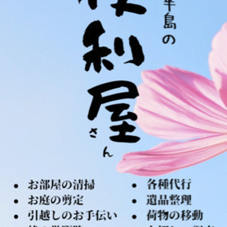 知多半島の便利屋です！