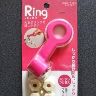 新品！Ring Lever（スイングレバー）