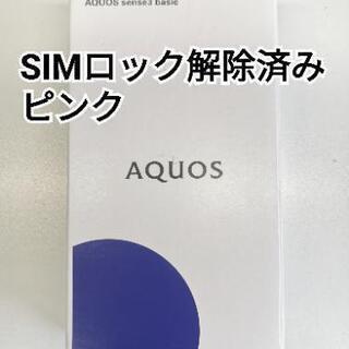 【未使用】AQUOS sense3 basic ピンク SIMロック解除済みの画像