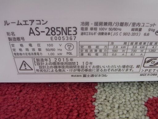 10～12畳用 富士通 AS-285NE3 エアコン 2015年製