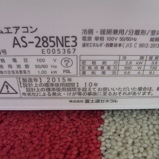 10～12畳用 富士通 AS-285NE3 エアコン 2015年製