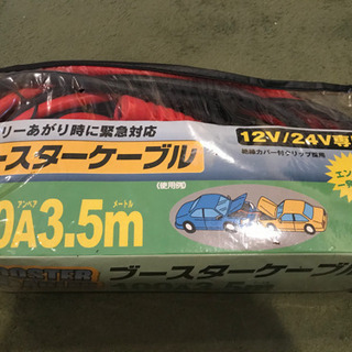 ブースターケーブル　開封のみ未使用品