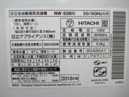 J1618/洗濯機/5キロ/ホワイト/ステンレス槽/一人暮らし/単身/新生活/日立/HITACHI/NW-50B/中古品/