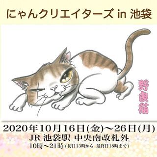 にゃんクリエイターズ　in池袋　野良猫