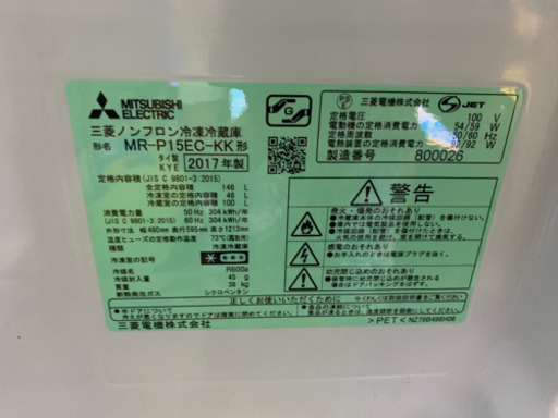 三菱冷蔵庫 146ℓ 2017年製 使用期間半年