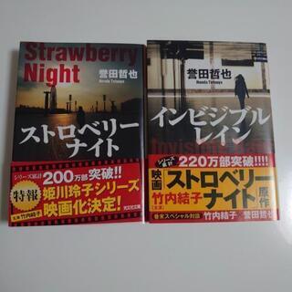 (決まりました！)　ストロベリーナイト2冊セット