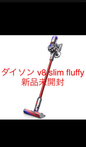 ★大幅値下げ★Dyson V8 Slim Fluffy