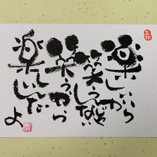 筆ペンで心のままに己書幸座